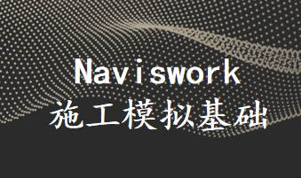 Naviswork施工模拟基础