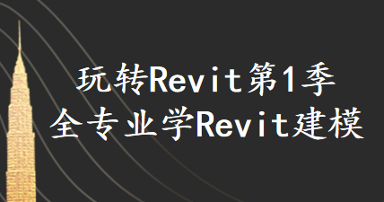Revit第1季：全专业学Revit建模